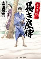 聞き耳幻八 暴き屋侍