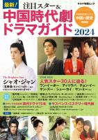 最新!注目スター&中国時代劇ドラマガイド2024