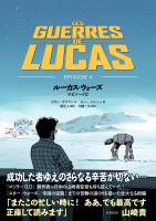 ルーカス・ウォーズ エピソードII
