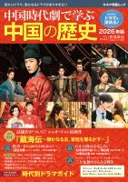 中国時代劇で学ぶ中国の歴史 2026年版