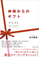 神様からのギフト