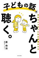 子どもの話をちゃんと聴く。
