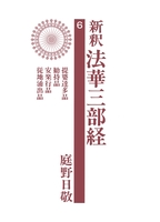 新釈法華三部経 6