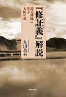 『修証義』解説 道元禅師に学ぶ人間の道