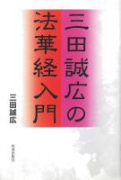 三田誠広の法華経入門