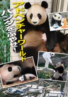 アドベンチャーワールド