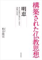 構築された仏教思想 明恵