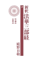 新釈法華三部経 3