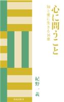 心に問うこと