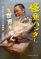 怪魚ハンター、世界をゆく