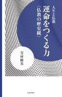 運命をつくる力