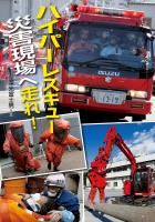 ハイパーレスキュー　災害現場へ走れ！