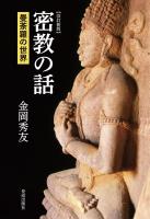 改訂新版　密教の話