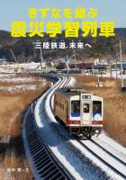 きずなを結ぶ震災学習列車