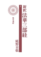 新釈法華三部経 1