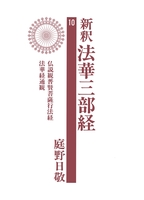 新釈法華三部経 10