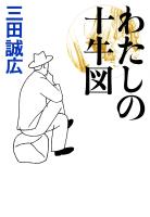 わたしの十牛図