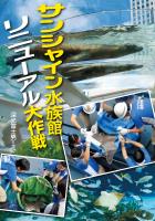 サンシャイン水族館