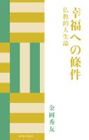 幸福への條件