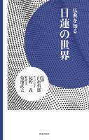 日蓮の世界