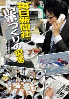 毎日新聞社 記事づくりの現場