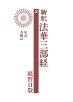 新釈法華三部経 2