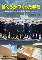 ぼくらがつくった学校