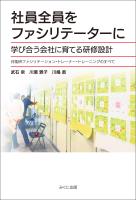 社員全員をファシリテーターに 学び合う会社に育てる研修設計