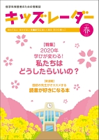 キッズレーダー2018年春号