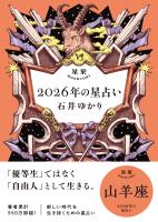 星栞 2026年の星占い 山羊座 【電子限定おまけ付き《あなたの1年を動物に例えると…？》】