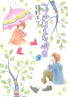 つづきはまた明日（３）