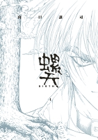 螺天―BIRTH―(4)