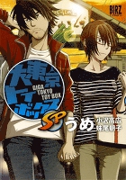 大東京トイボックスSP