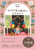 星栞 2027年の星占い 天秤座