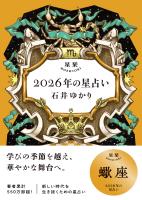星栞 2026年の星占い 蠍座 【電子限定おまけ付き《あなたの1年を動物に例えると…？》】