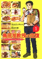 鳥居准教授の空腹 ～世界のスラムにうまいものあり～ （１）