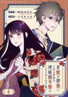 美貌が邪悪とされる世界で地味顔令嬢はしたたかに生き抜く 【分冊版】 4話