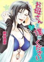 お母さんを僕にください（２）