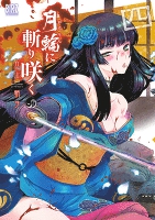 月輪に斬り咲く(4)