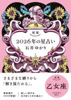 星栞 2026年の星占い 乙女座 【電子限定おまけ付き《あなたの1年を動物に例えると…？》】