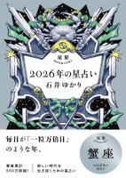 星栞 2026年の星占い 蟹座 【電子限定おまけ付き《あなたの1年を動物に例えると…？》】