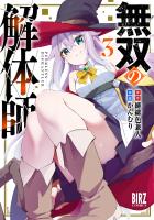 無双の解体師 (3) 【電子限定おまけ付き】