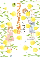 つづきはまた明日（４）