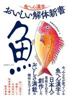 魚へん漢字 おいしい解体新書