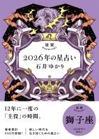 星栞 2026年の星占い 獅子座 【電子限定おまけ付き《あなたの1年を動物に例えると…？》】