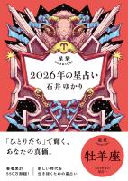星栞 2026年の星占い 牡羊座 【電子限定おまけ付き《あなたの1年を動物に例えると…？》】