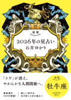 星栞 2026年の星占い 牡牛座 【電子限定おまけ付き《あなたの1年を動物に例えると…？》】