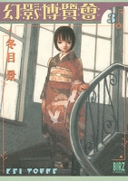 幻影博覧会（３）