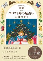 星栞 2027年の星占い 山羊座