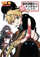 転生召喚士はメンタルが弱いんです。
